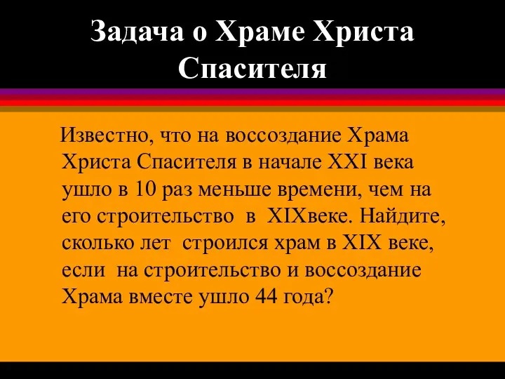 Задача о Храме Христа Спасителя Известно, что на воссоздание Храма