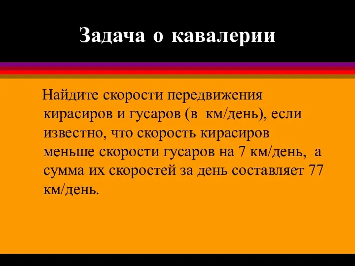 Задача о кавалерии Найдите скорости передвижения кирасиров и гусаров (в