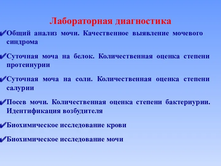 Лабораторная диагностика Общий анализ мочи. Качественное выявление мочевого синдрома Суточная