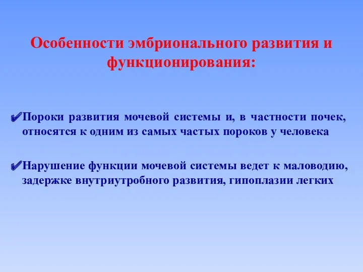 Особенности эмбрионального развития и функционирования: Пороки развития мочевой системы и,