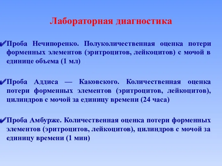 Лабораторная диагностика Проба Нечипоренко. Полуколичественная оценка потери форменных элементов (эритроцитов,