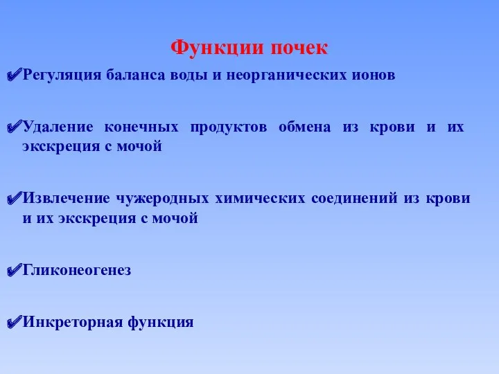 Функции почек Регуляция баланса воды и неорганических ионов Извлечение чужеродных