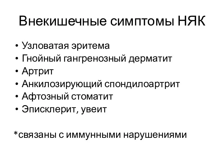 Внекишечные симптомы НЯК Узловатая эритема Гнойный гангренозный дерматит Артрит Анкилозирующий