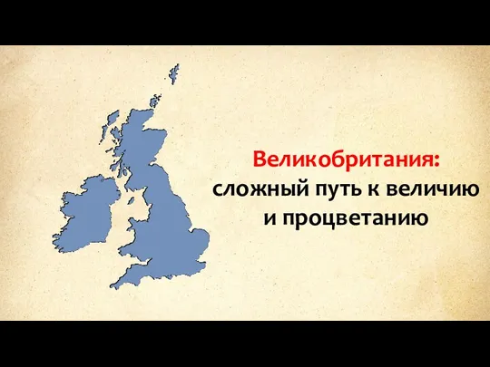 Великобритания: сложный путь к величию и процветанию