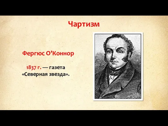 Чартизм Фергюс О'Коннор 1837 г. — газета «Северная звезда».