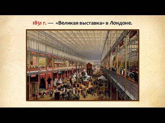 1851 г. — «Великая выставка» в Лондоне.