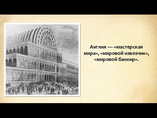 Англия — «мастерская мира», «мировой извозчик», «мировой банкир».