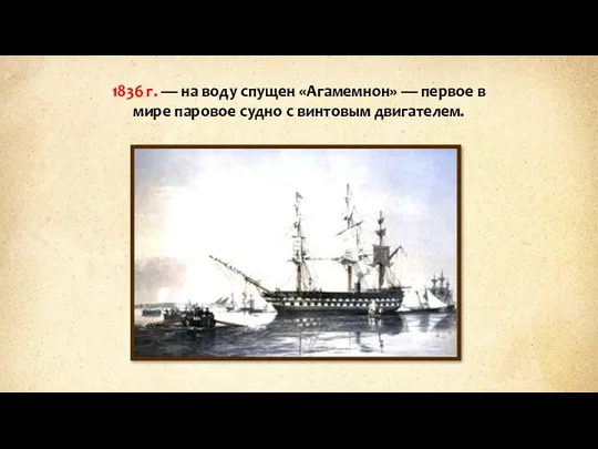 1836 г. — на воду спущен «Агамемнон» — первое в мире паровое судно с винтовым двигателем.