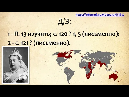 Д/З: 1 - П. 13 изучить; с. 120 ? 1,