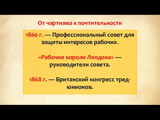 От чартизма к почтительности 1860 г. — Профессиональный совет для