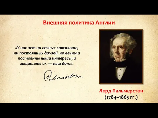 Внешняя политика Англии Лорд Пальмерстон (1784–1865 гг.) «У нас нет