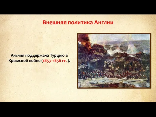 Внешняя политика Англии Англия поддержала Турцию в Крымской войне (1853–1856 гг. ).