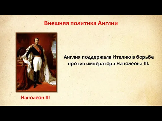 Внешняя политика Англии Англия поддержала Италию в борьбе против императора Наполеона III. Наполеон III