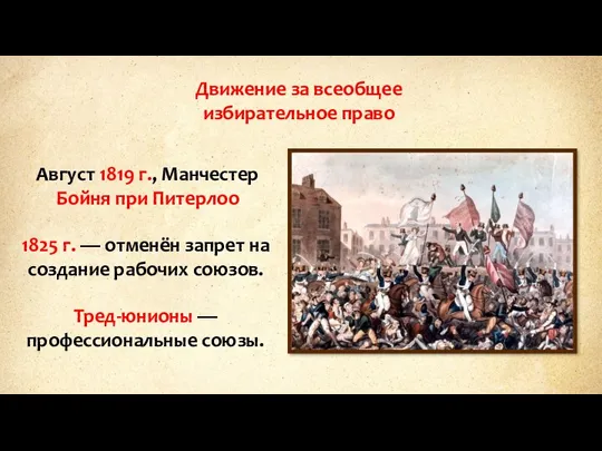 Движение за всеобщее избирательное право Август 1819 г., Манчестер Бойня