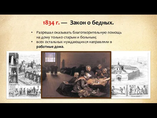 1834 г. — Закон о бедных. Разрешал оказывать благотворительную помощь