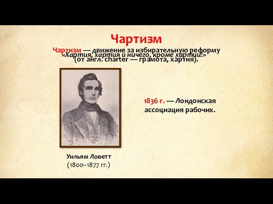 Чартизм «Хартия, хартия и ничего, кроме хартии!» Чартизм — движение