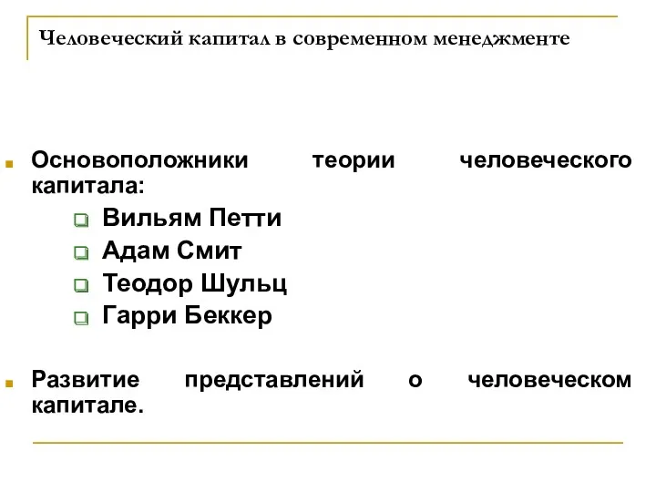 Человеческий капитал в современном менеджменте Основоположники теории человеческого капитала: Вильям