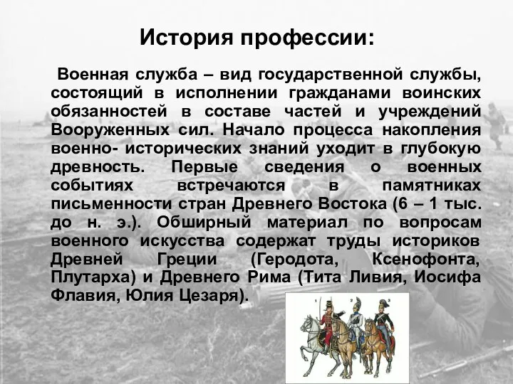 История профессии: Военная служба – вид государственной службы, состоящий в