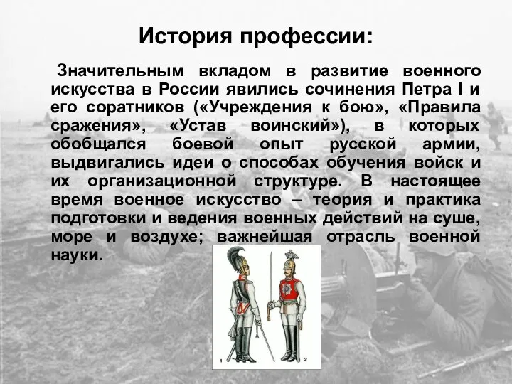 История профессии: Значительным вкладом в развитие военного искусства в России