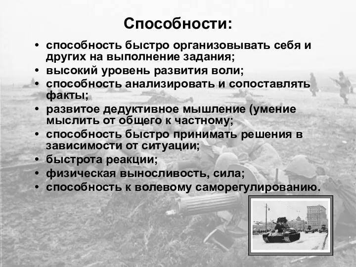 Способности: способность быстро организовывать себя и других на выполнение задания;