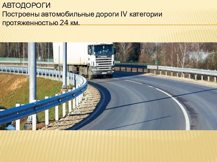 АВТОДОРОГИ Построены автомобильные дороги IV категории протяженностью 24 км.