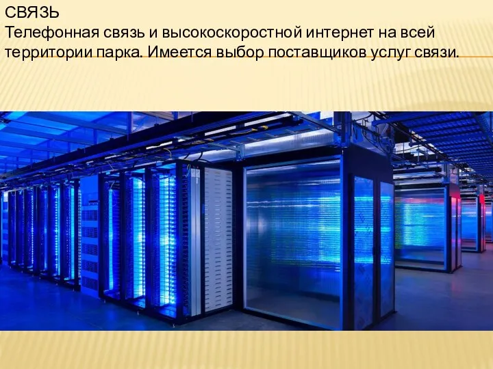 СВЯЗЬ Телефонная связь и высокоскоростной интернет на всей территории парка. Имеется выбор поставщиков услуг связи.