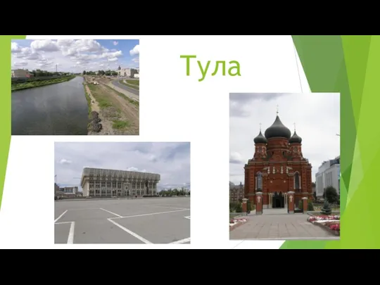 Тула