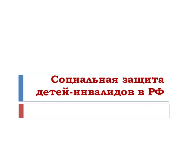 Социальная защита детей-инвалидов в РФ