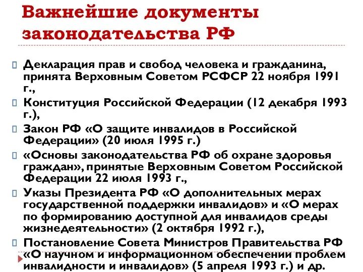 Важнейшие документы законодательства РФ Декларация прав и свобод человека и