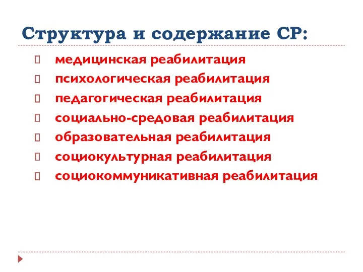 Структура и содержание СР: медицинская реабилитация психологическая реабилитация педагогическая реабилитация