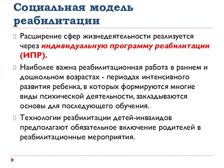 Социальная модель реабилитации Расширение сфер жизнедеятельности реализуется через индивидуальную программу