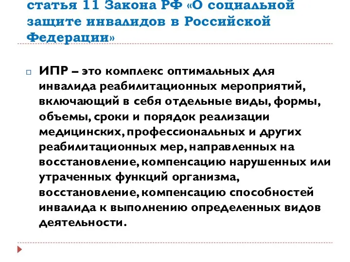 статья 11 Закона РФ «О социальной защите инвалидов в Российской