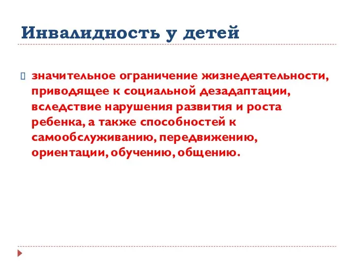 Инвалидность у детей значительное ограничение жизнедеятельности, приводящее к социальной дезадаптации,