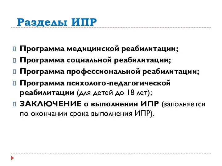 Разделы ИПР Программа медицинской реабилитации; Программа социальной реабилитации; Программа профессиональной