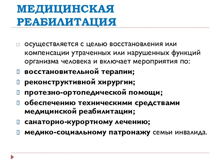 МЕДИЦИНСКАЯ РЕАБИЛИТАЦИЯ осуществляется с целью восстановления или компенсации утраченных или