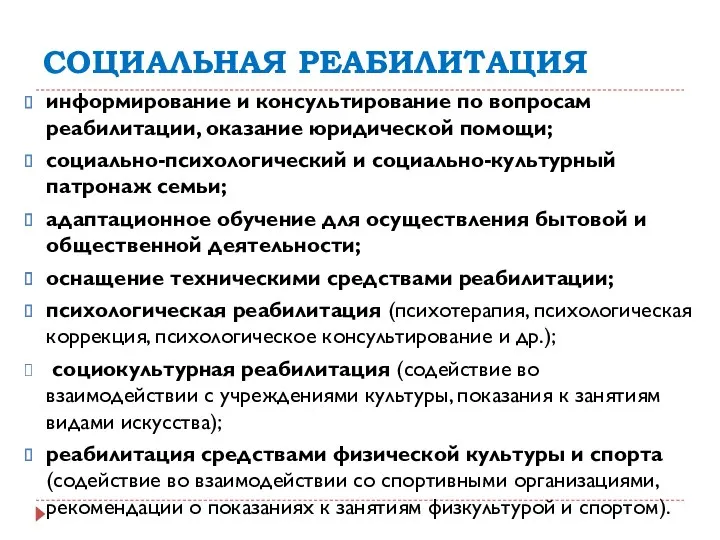 СОЦИАЛЬНАЯ РЕАБИЛИТАЦИЯ информирование и консультирование по вопросам реабилитации, оказание юридической