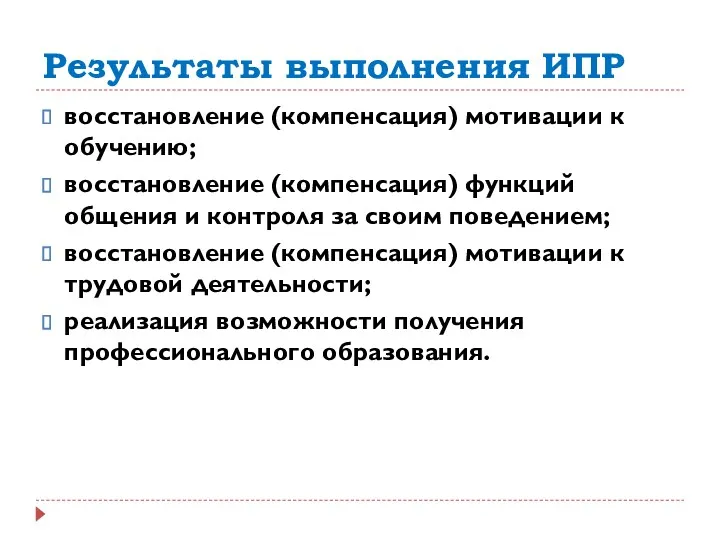 Результаты выполнения ИПР восстановление (компенсация) мотивации к обучению; восстановление (компенсация)