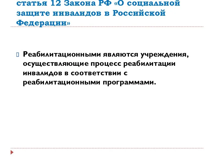 статья 12 Закона РФ «О социальной защите инвалидов в Российской