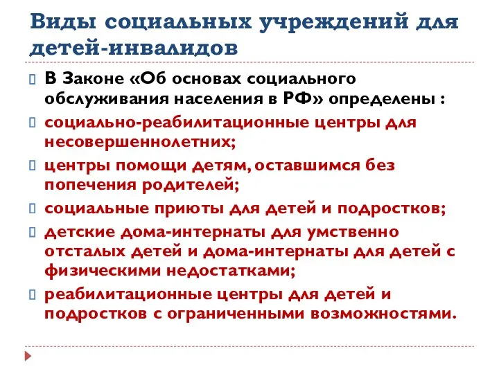 Виды социальных учреждений для детей-инвалидов В Законе «Об основах социального