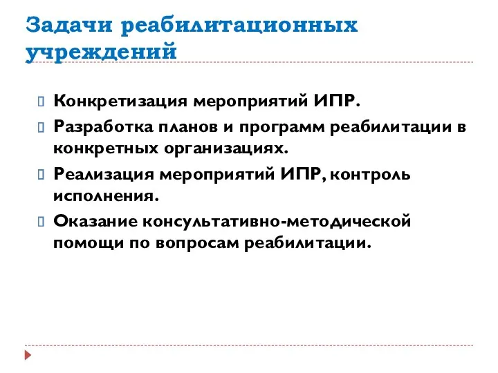 Задачи реабилитационных учреждений Конкретизация мероприятий ИПР. Разработка планов и программ