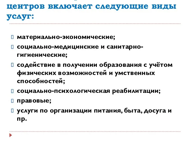 Деятельность реабилитационных центров включает следующие виды услуг: материально-экономические; социально-медицинские и