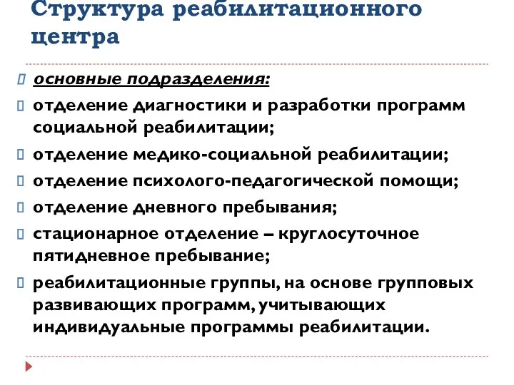 Структура реабилитационного центра основные подразделения: отделение диагностики и разработки программ