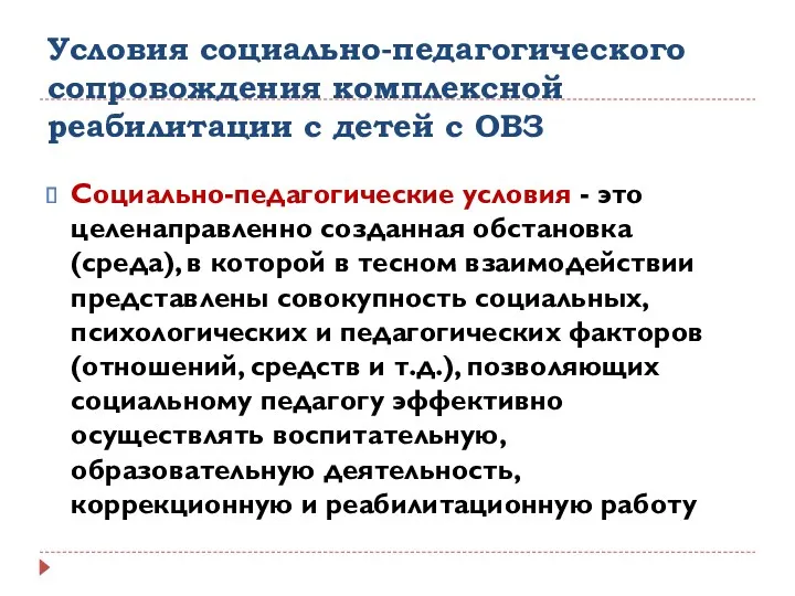 Условия социально-педагогического сопровождения комплексной реабилитации с детей с ОВЗ Социально-педагогические