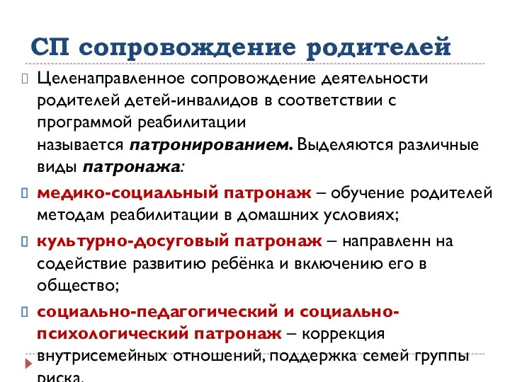 СП сопровождение родителей Целенаправленное сопровождение деятельности родителей детей-инвалидов в соответствии