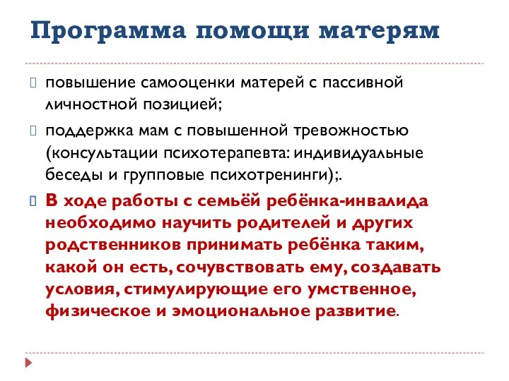 Программа помощи матерям повышение самооценки матерей с пассивной личностной позицией;