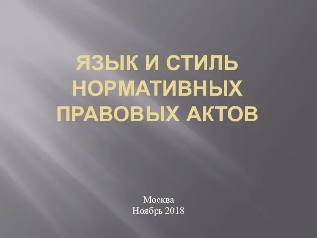 Язык и стиль нормативных правовых актов