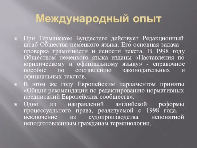 При Германском Бундестаге действует Редакционный штаб Общества немецкого языка. Его