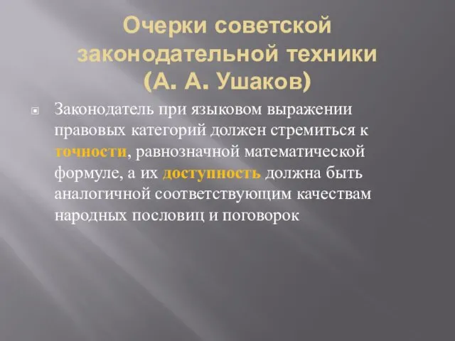 Очерки советской законодательной техники (А. А. Ушаков) Законодатель при языковом
