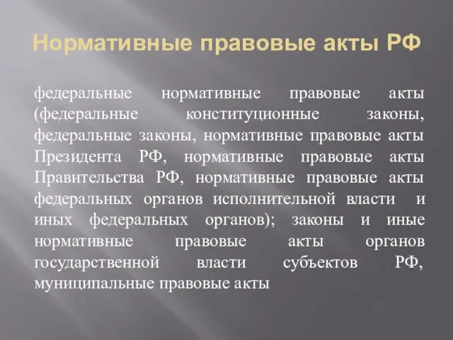 Нормативные правовые акты РФ федеральные нормативные правовые акты (федеральные конституционные