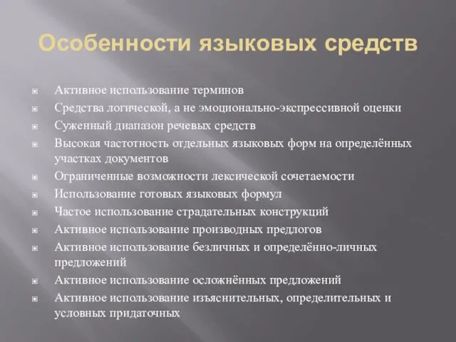 Особенности языковых средств Активное использование терминов Средства логической, а не